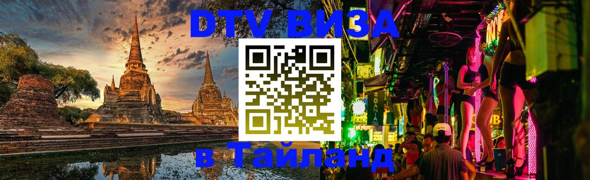 DTV Виза в Тайланд для россиян 